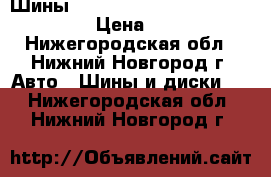 Шины Michelin Energy MXV4 255/55R18 › Цена ­ 8 000 - Нижегородская обл., Нижний Новгород г. Авто » Шины и диски   . Нижегородская обл.,Нижний Новгород г.